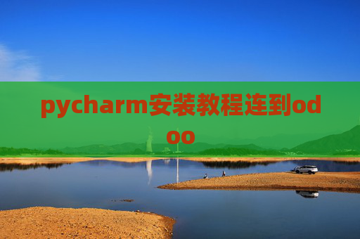 pycharm安装教程连到odoo