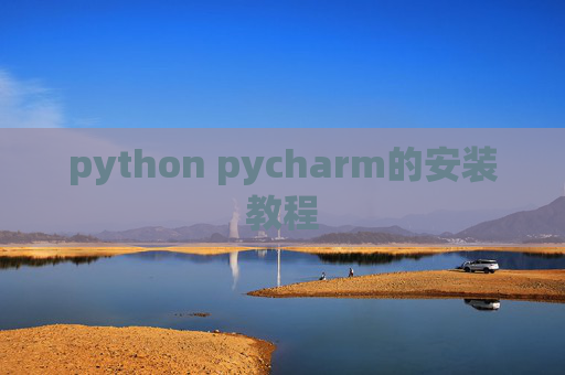 python pycharm的安装教程