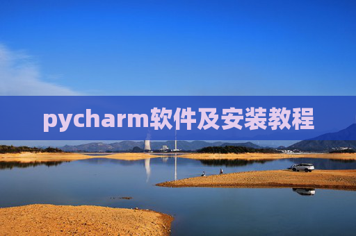 pycharm软件及安装教程