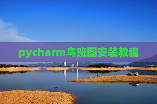 pycharm乌班图安装教程