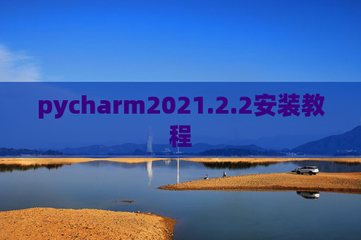 pycharm2021.2.2安装教程
