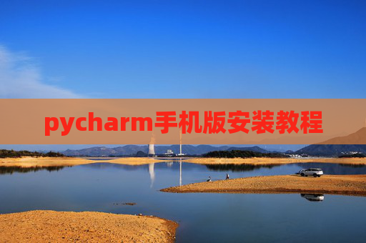 pycharm手机版安装教程